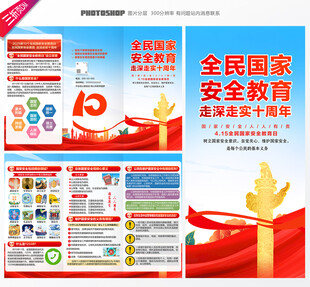 国家安全教育日三折页