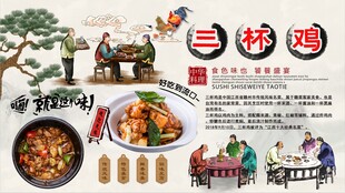三杯鸡背景墙
