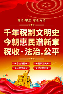 2025年税收宣传月海报