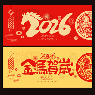 2026马年贺卡