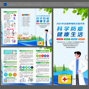 全国肿瘤防治宣传周三折页