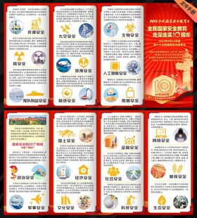 全民国家安全教育日宣传手册