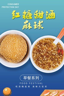 红糖甜酒麻球海报