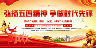 五四精神宣传展板