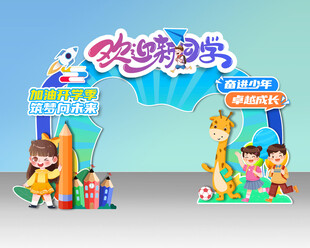 幼儿园开学拱门