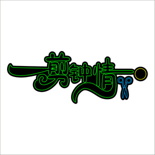 一剪钟情理发店灯牌