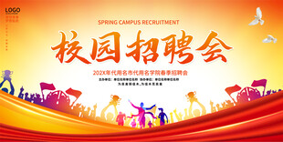 校园招聘会展板