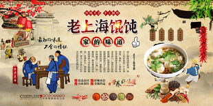老上海馄饨背景墙