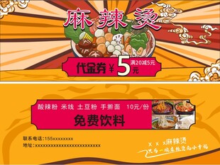 麻辣烫代金券