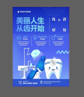 牙科海报