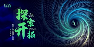 探索开拓