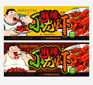 麻辣小龙虾