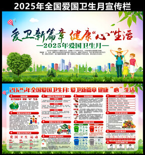 2025年全国爱国卫生月