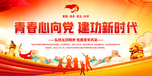 五四青年节舞台背景