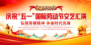 五一劳动节宣传展板