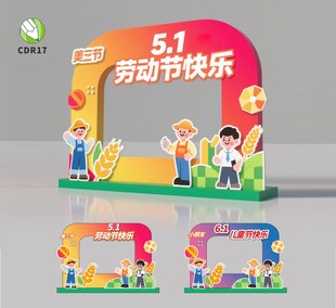 五一劳动节六一儿童节美陈美