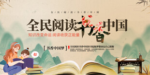 全民阅读展板