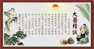 大医精诚