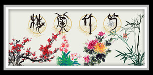 梅兰竹菊