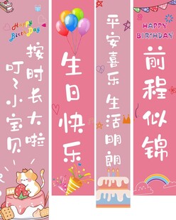 生日条幅