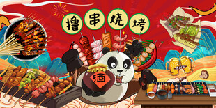 熊猫烧烤