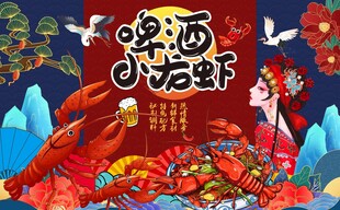 小龙虾海报图片