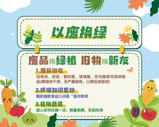  以废换绿