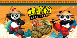 熊猫螺蛳粉