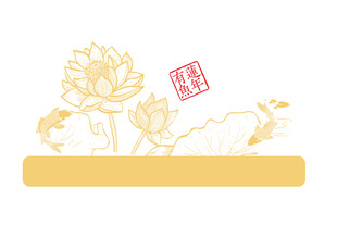 连年有余 莲年有余 连年有鱼