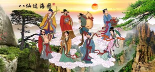 八仙过海