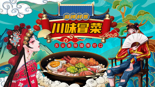 川菜冒菜