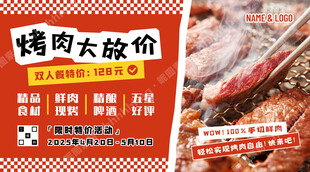 烤肉特价促销