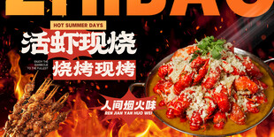 烧烤龙虾海报