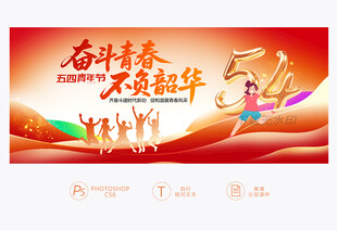 五四青年节 青春