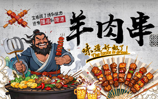 工装羊肉串背景墙