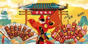 国潮烧烤