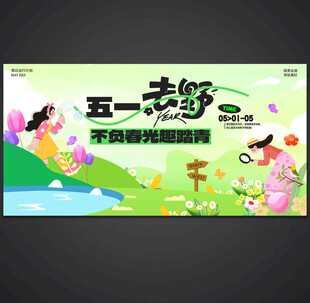 五一出游