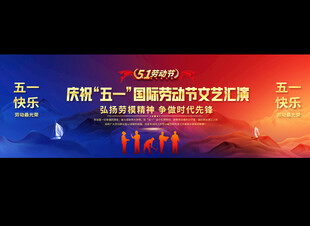 劳动节表彰大会背景