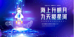 中国航天日宣传展板