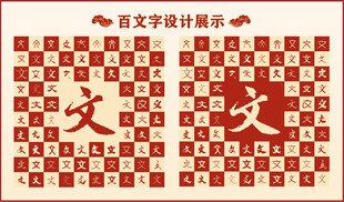 中式百文书法设计 