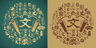 古典文字书法百文图