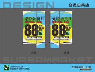超市吊旗 会员日活动氛围