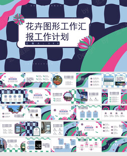 工作总结创意图形计划汇报ppt