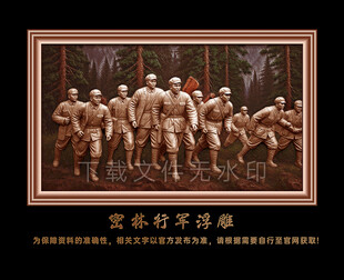 树林行军浮雕