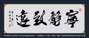 书法作品 宁静致远