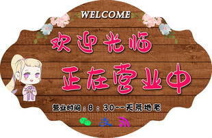 欢迎光临正在营业中招牌