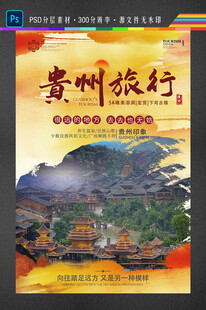 贵州旅游海报