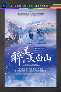 长白山旅游海报