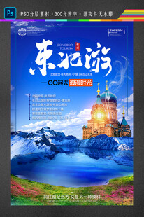 东北天池旅游海报
