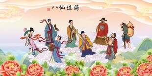 八仙过海